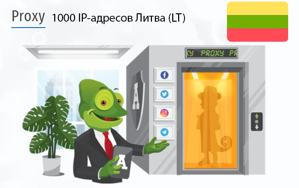 1000 прокси оптом Lithuania (lt) Стоимость 1000 пакетных прокси Литва (LT)