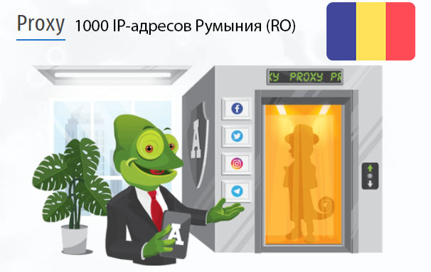 1000 прокси оптом Romania (ro) Стоимость 1000 пакетных прокси Румыния (RO)
