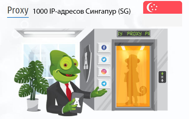 1000 прокси оптом Singapore (sg) Стоимость 1000 пакетных прокси Сингапур (SG)