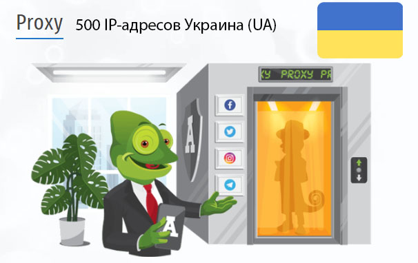 500 прокси оптом Ukraine (ua) Стоимость 500 пакетных прокси Украина (UA)